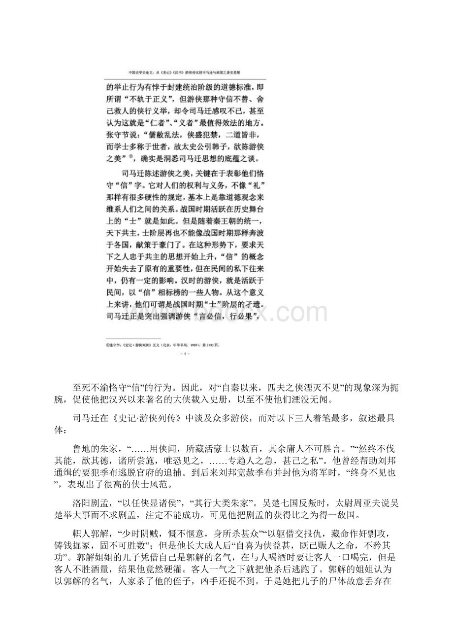 中国史学史论文从《史记》《汉书》游侠传比较司马迁与班固之著史思想Word文档下载推荐.docx_第3页