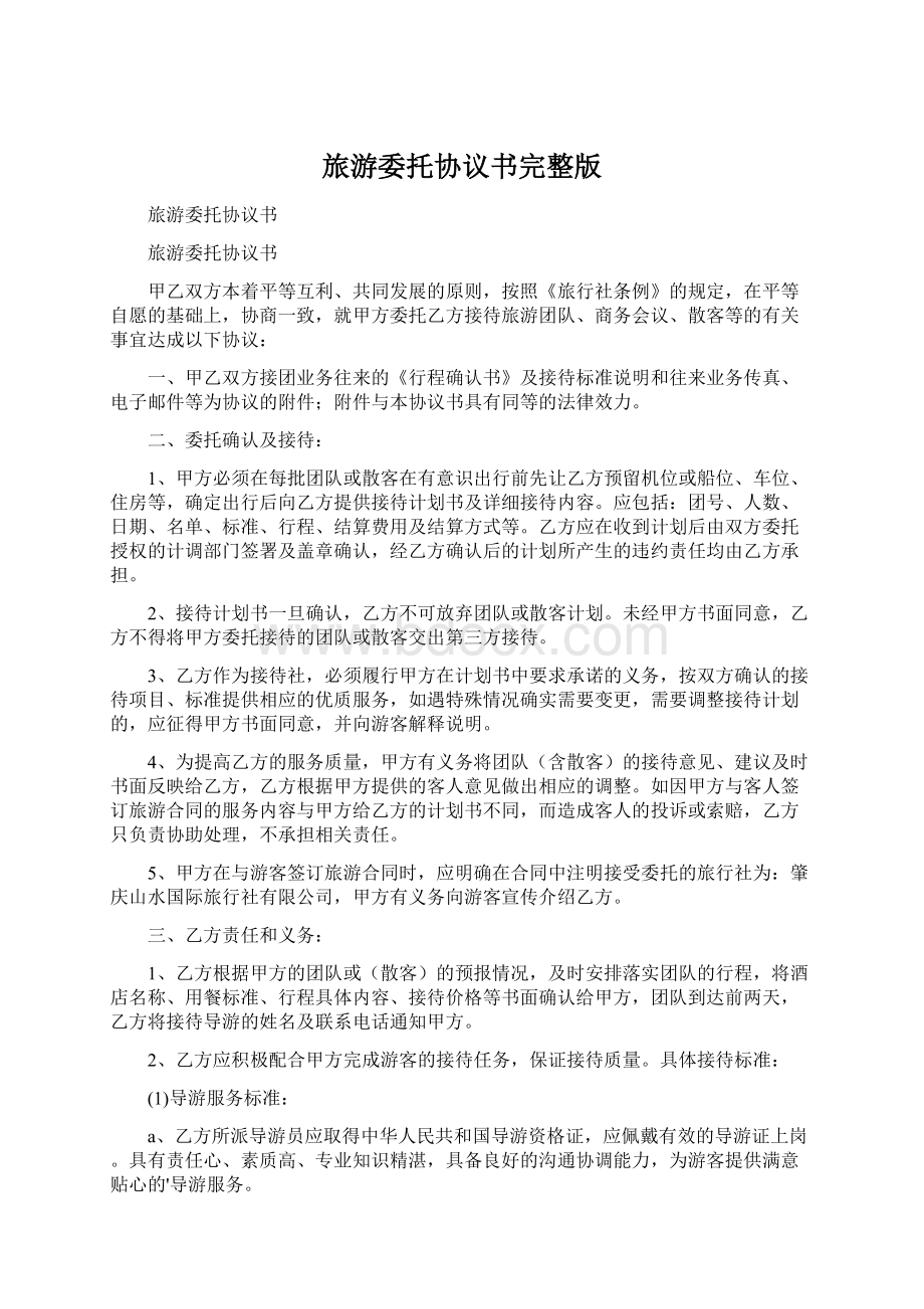 旅游委托协议书完整版Word格式文档下载.docx