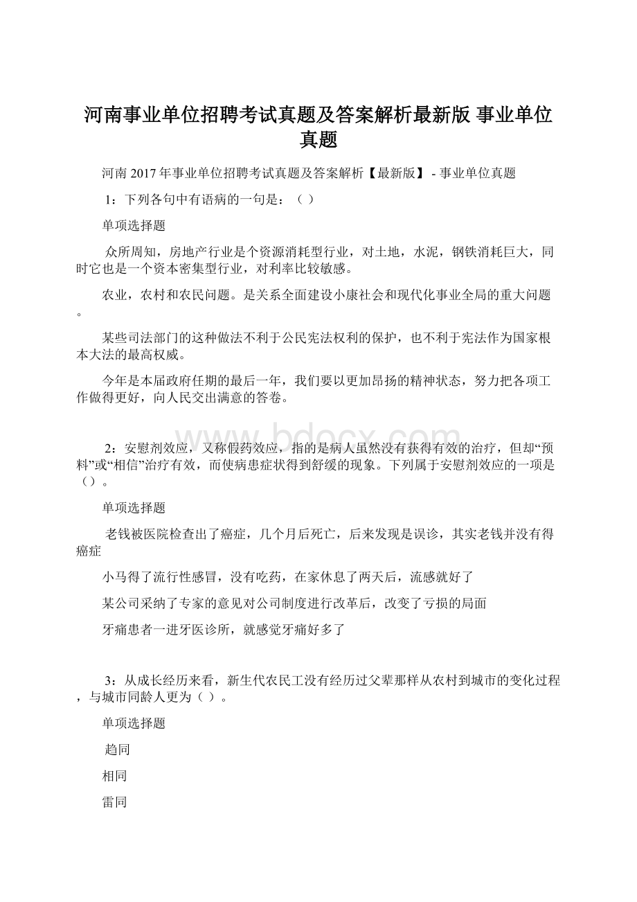 河南事业单位招聘考试真题及答案解析最新版事业单位真题Word格式.docx_第1页