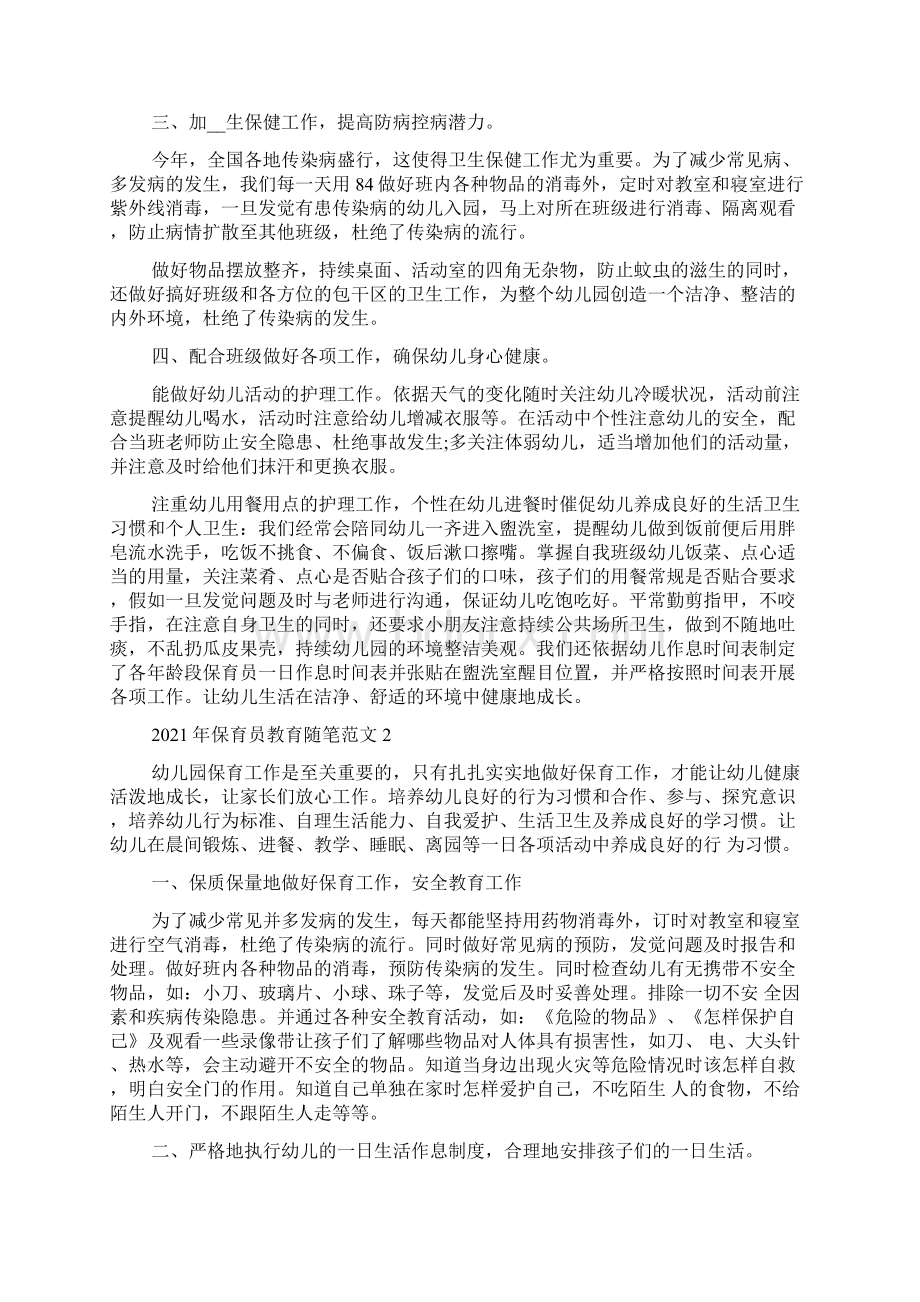 保育员教育随笔范文5篇Word格式.docx_第2页