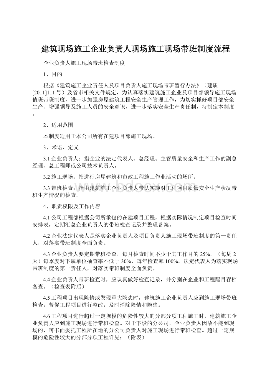 建筑现场施工企业负责人现场施工现场带班制度流程.docx