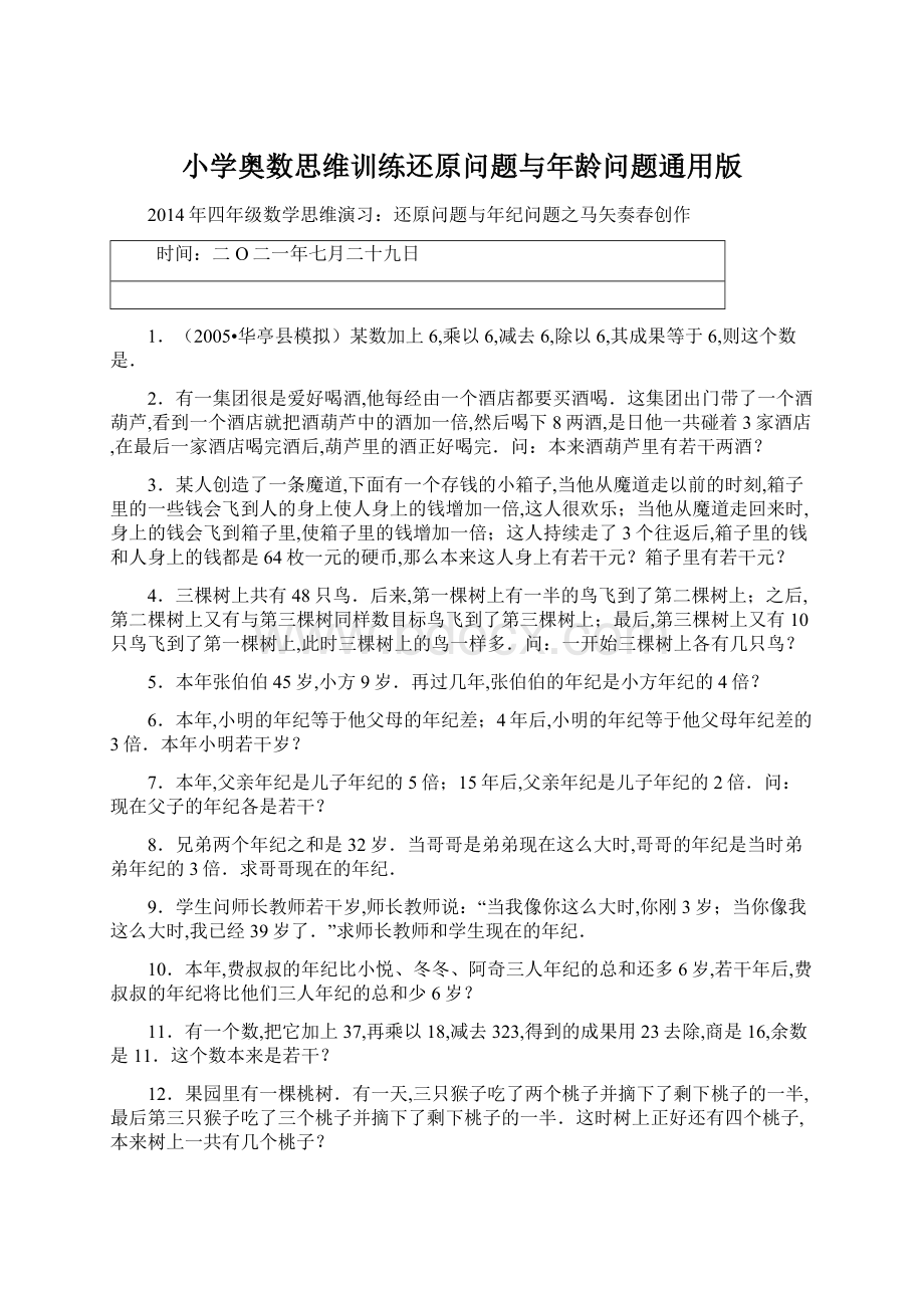 小学奥数思维训练还原问题与年龄问题通用版.docx