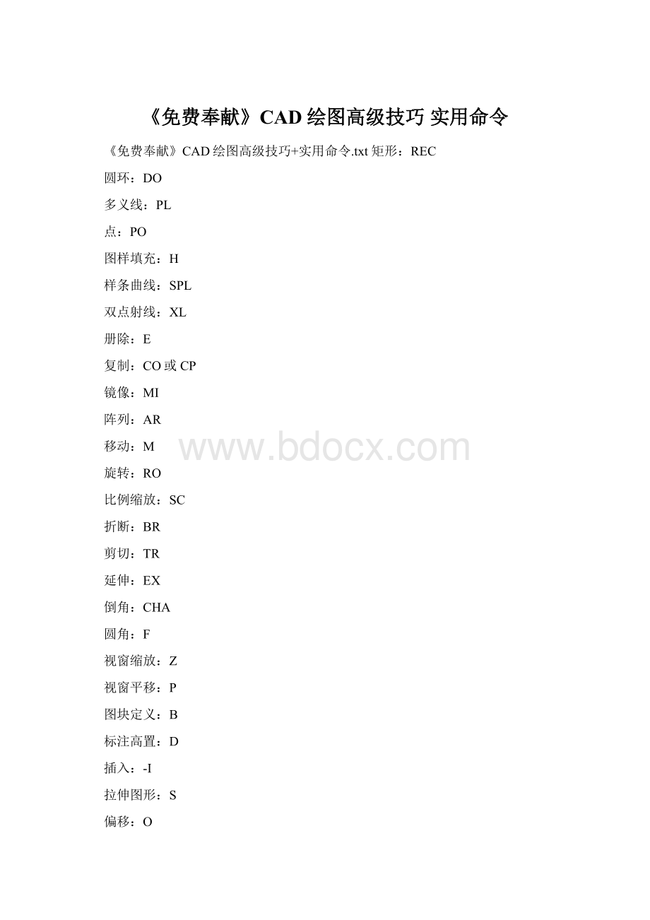 《免费奉献》CAD绘图高级技巧 实用命令Word下载.docx
