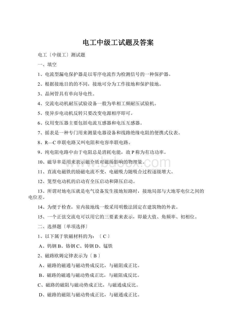 电工中级工试题及答案Word文档下载推荐.docx_第1页