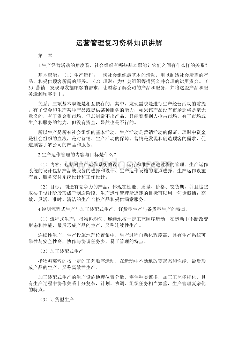 运营管理复习资料知识讲解Word文档下载推荐.docx