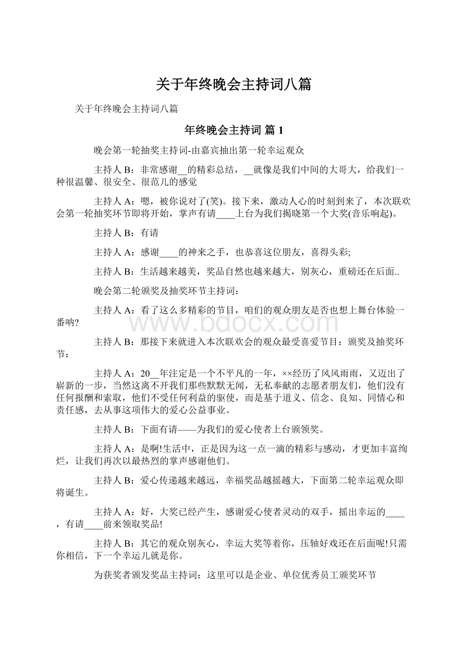 关于年终晚会主持词八篇Word下载.docx