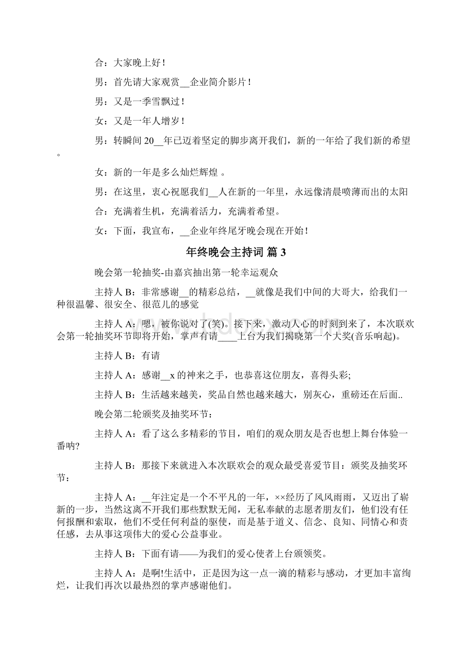 关于年终晚会主持词八篇.docx_第3页