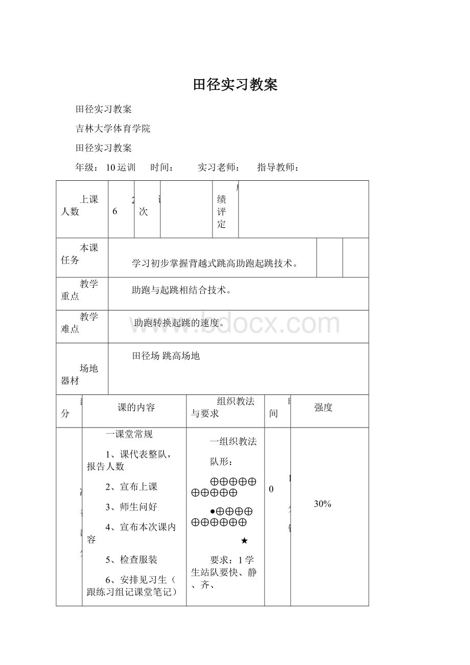 田径实习教案Word格式.docx_第1页