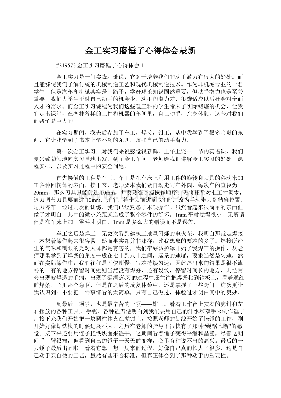 金工实习磨锤子心得体会最新.docx_第1页