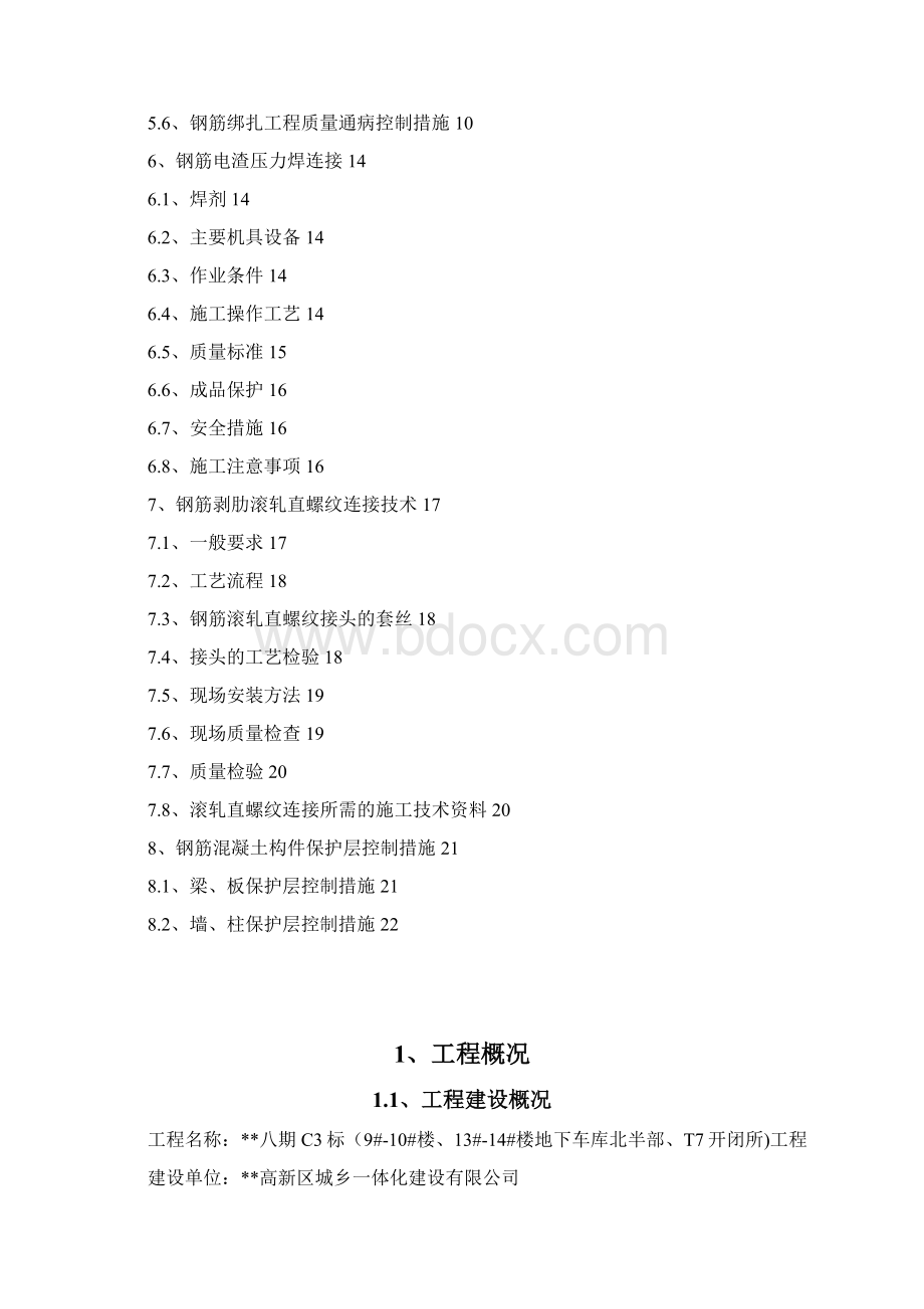 钢筋施工方案3Word下载.docx_第2页