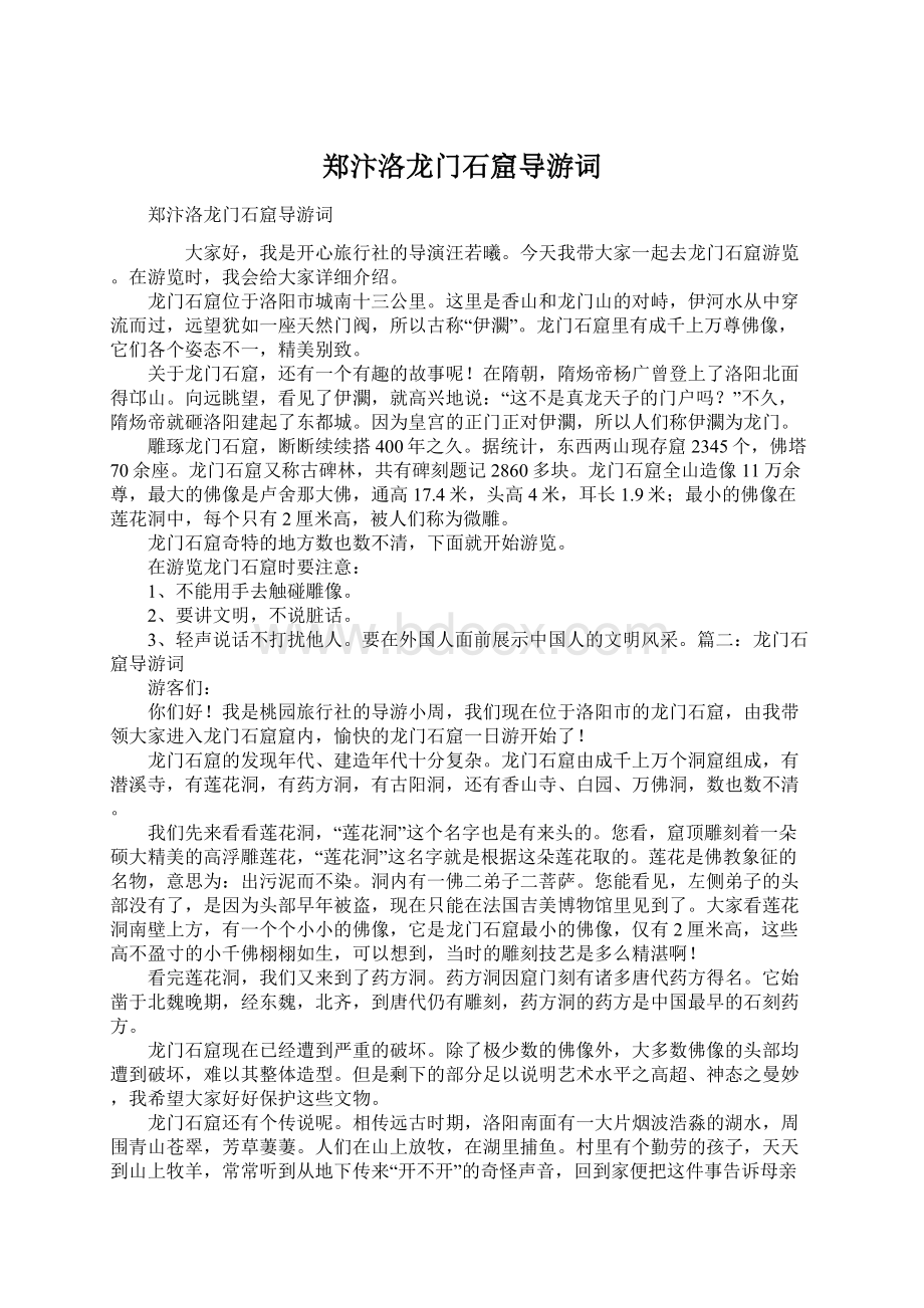 郑汴洛龙门石窟导游词Word文件下载.docx_第1页