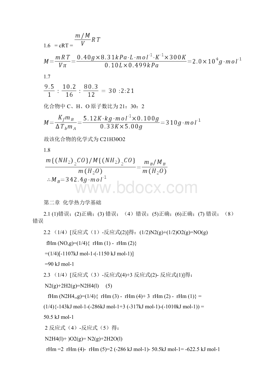 普通化学赵士铎第三版知识题目解析Word文档格式.docx_第2页