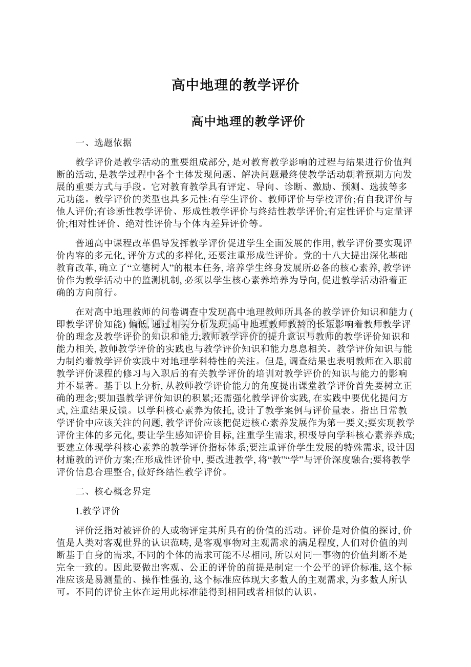 高中地理的教学评价.docx