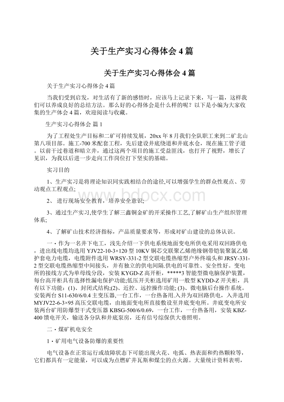 关于生产实习心得体会4篇.docx_第1页