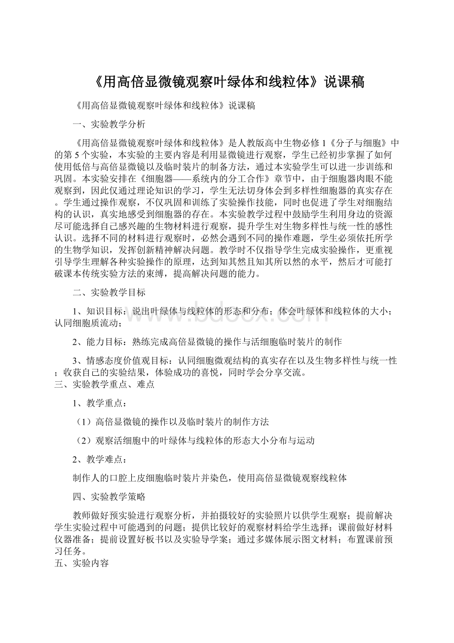 《用高倍显微镜观察叶绿体和线粒体》说课稿.docx_第1页