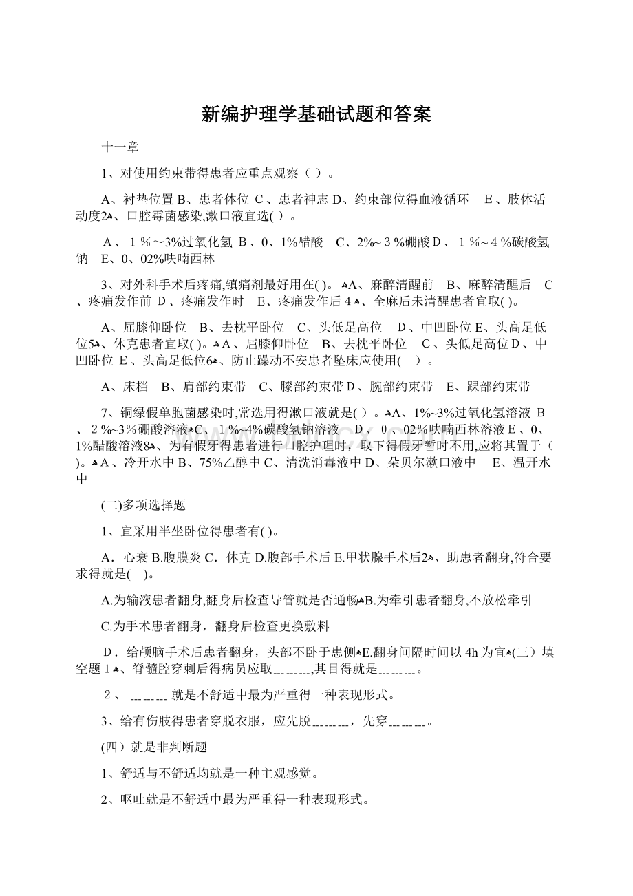 新编护理学基础试题和答案.docx