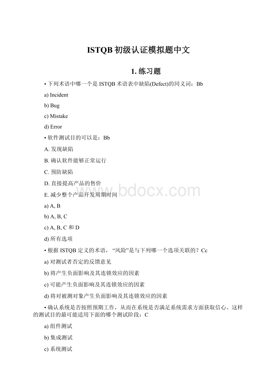 ISTQB初级认证模拟题中文Word格式文档下载.docx_第1页