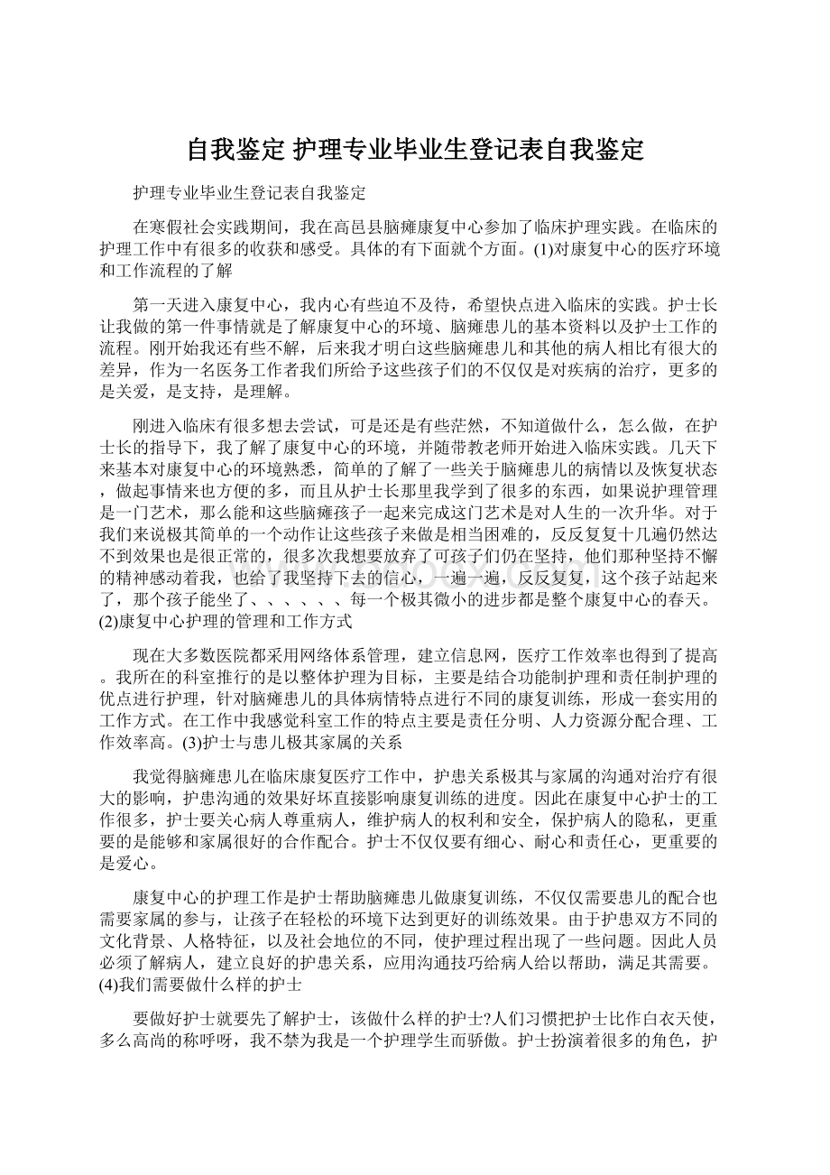 自我鉴定 护理专业毕业生登记表自我鉴定.docx_第1页