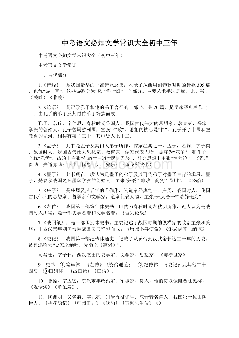 中考语文必知文学常识大全初中三年Word文档格式.docx