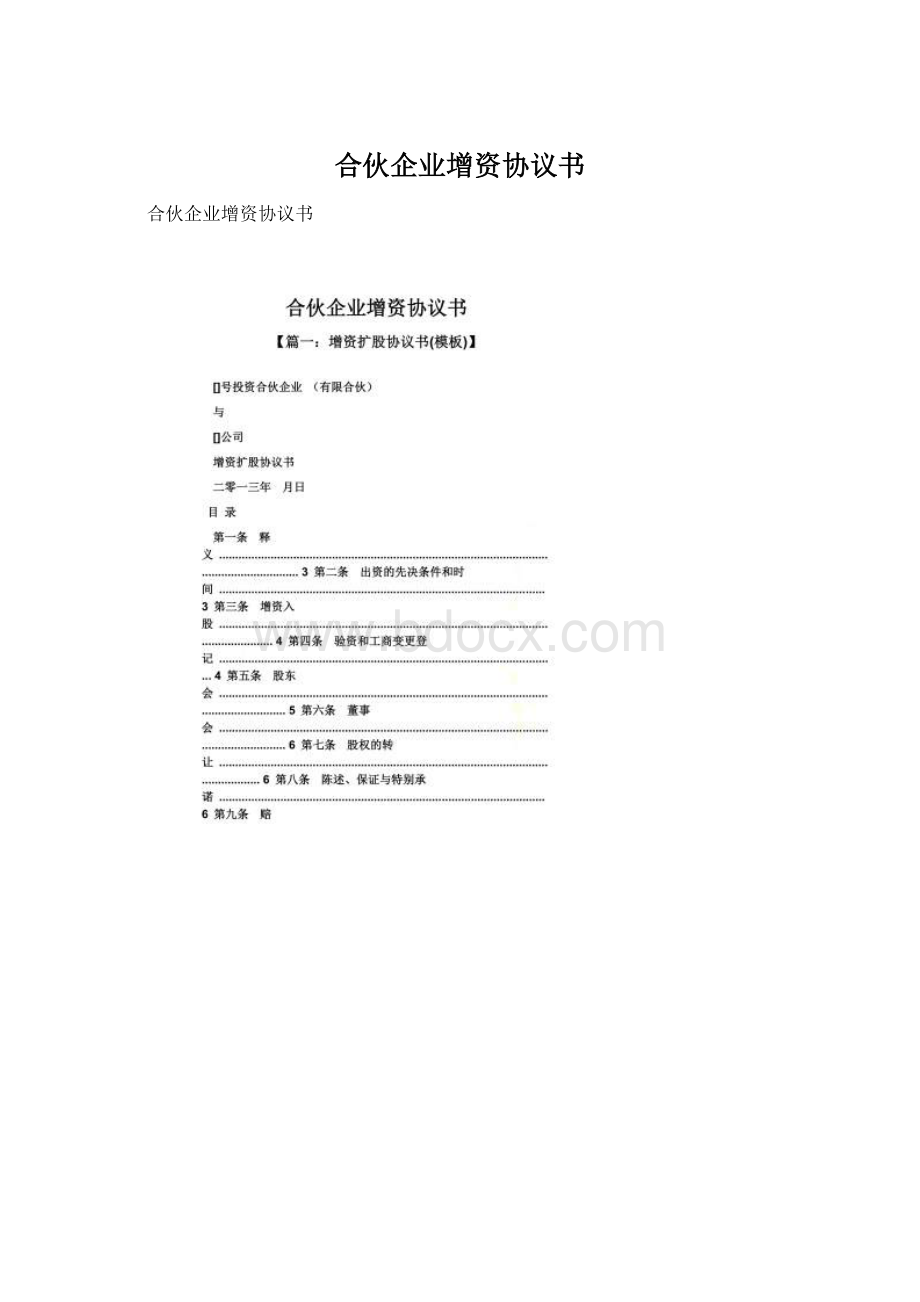 合伙企业增资协议书文档格式.docx_第1页