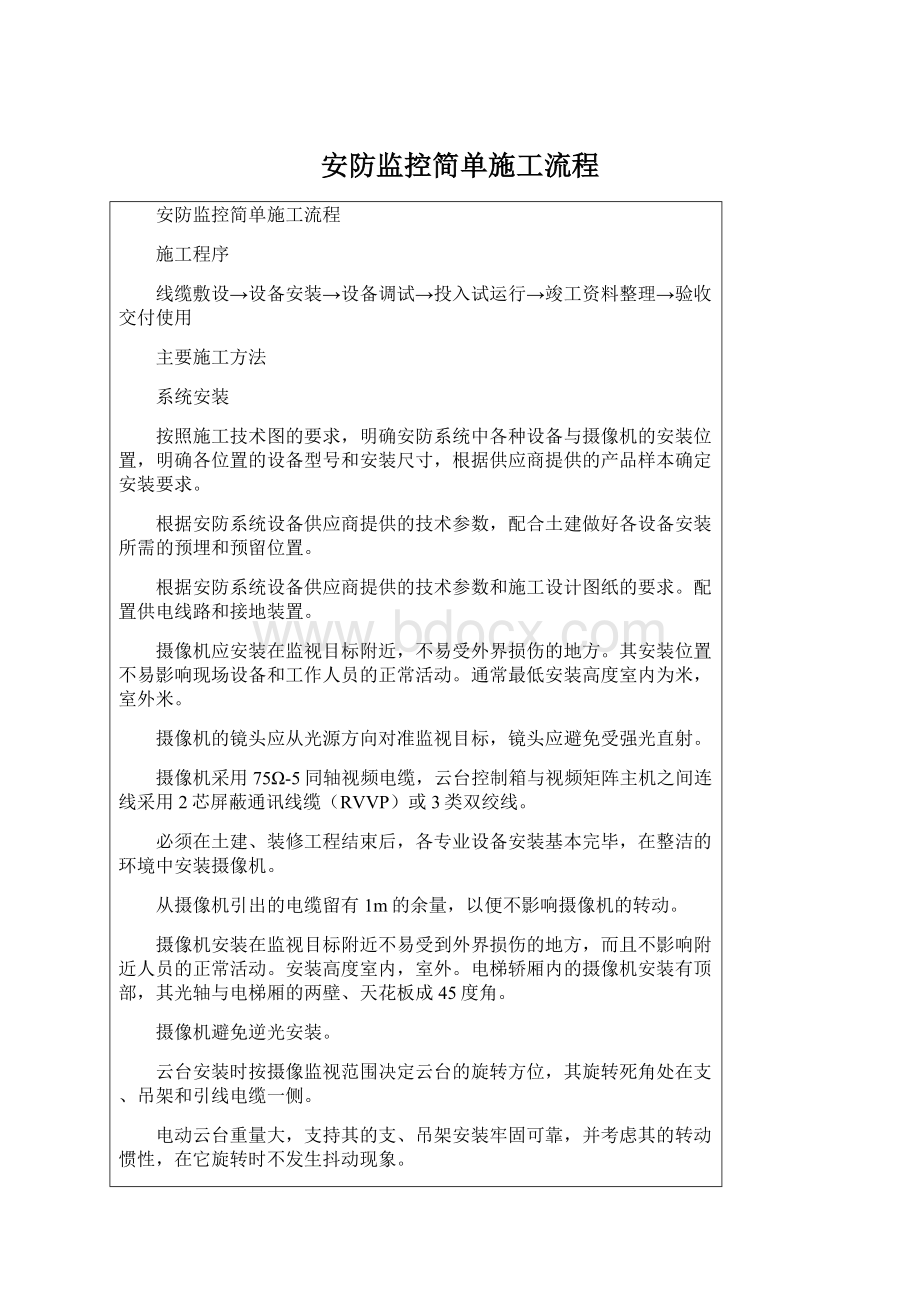 安防监控简单施工流程Word格式文档下载.docx_第1页