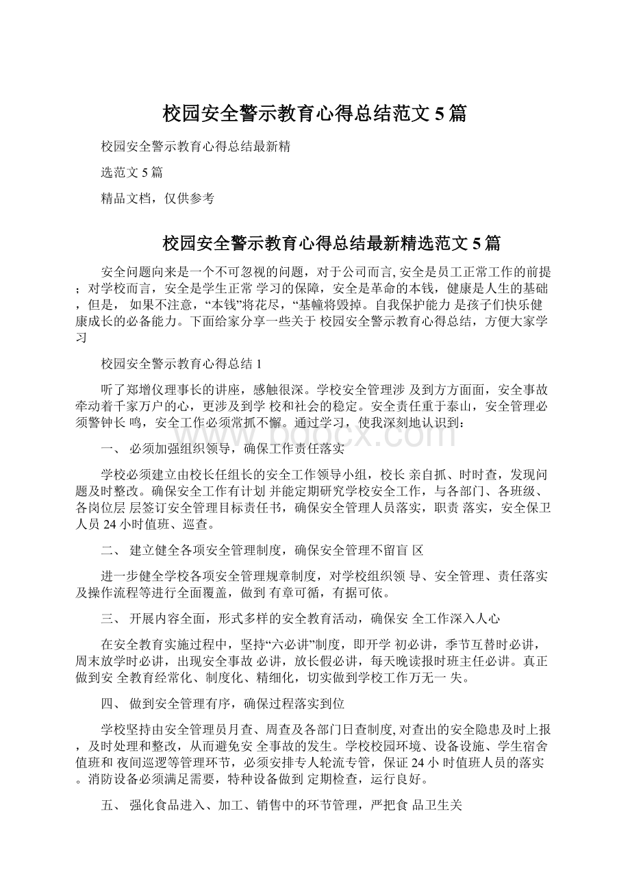 校园安全警示教育心得总结范文5篇.docx_第1页