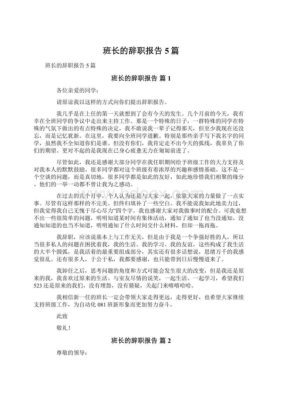 班长的辞职报告5篇Word文档下载推荐.docx