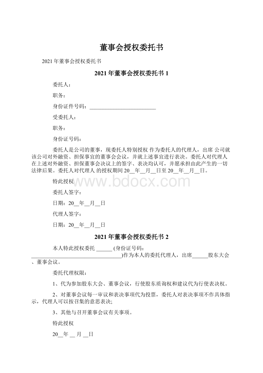 董事会授权委托书.docx_第1页