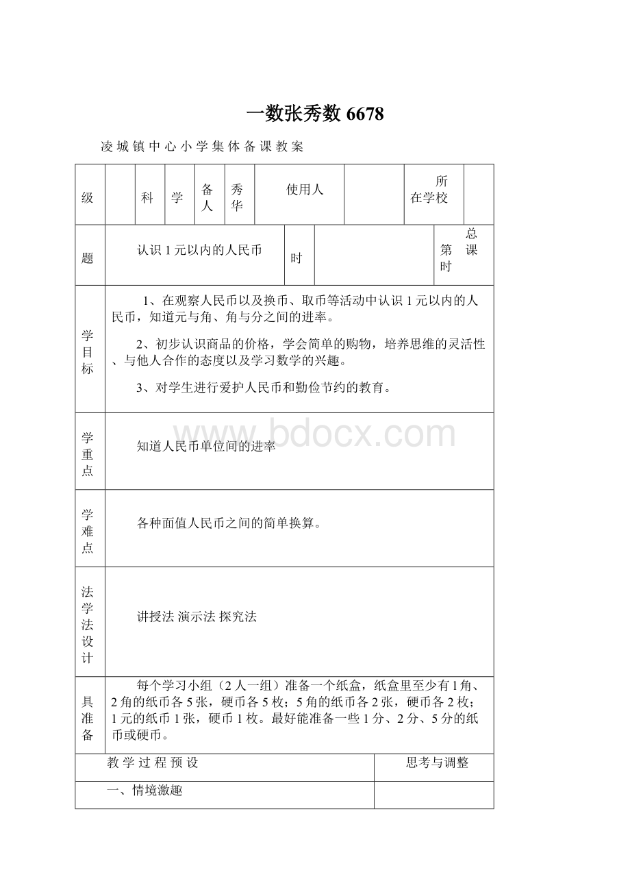 一数张秀数6678Word文件下载.docx