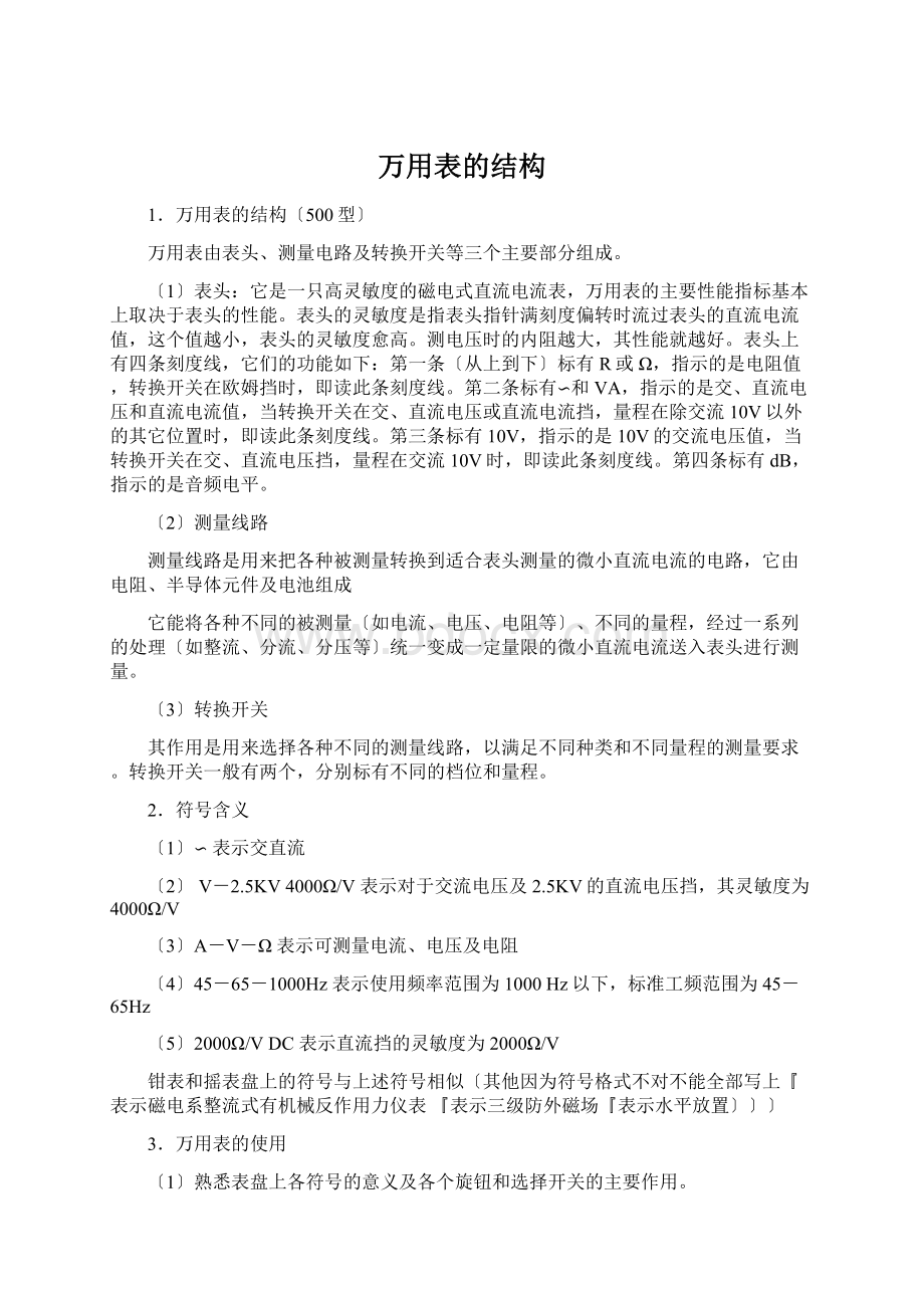 万用表的结构Word文档格式.docx_第1页