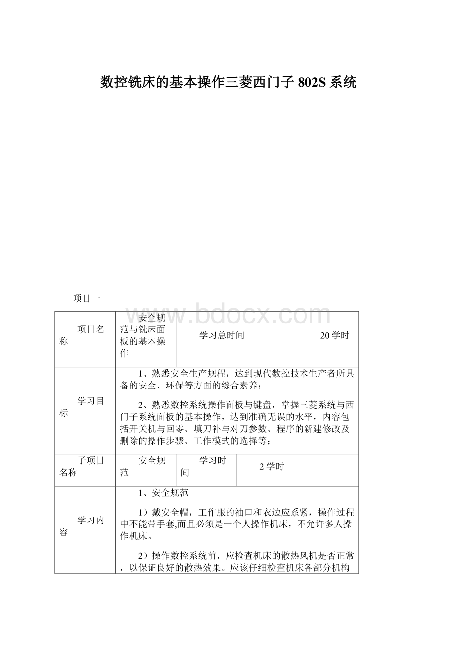 数控铣床的基本操作三菱西门子802S系统Word文档格式.docx