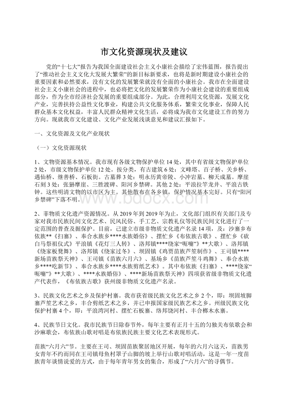 市文化资源现状及建议Word文档格式.docx_第1页