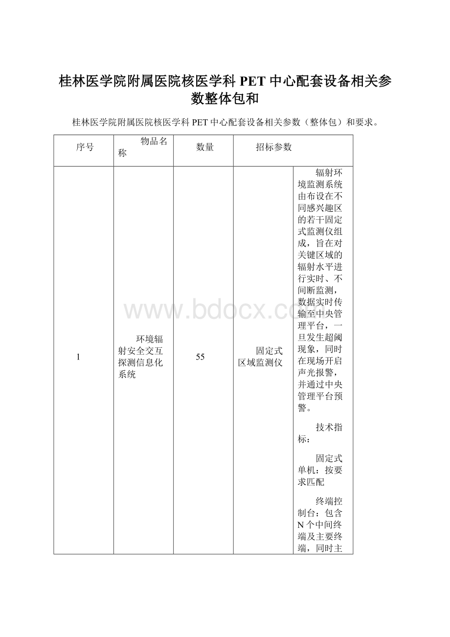 桂林医学院附属医院核医学科PET中心配套设备相关参数整体包和.docx