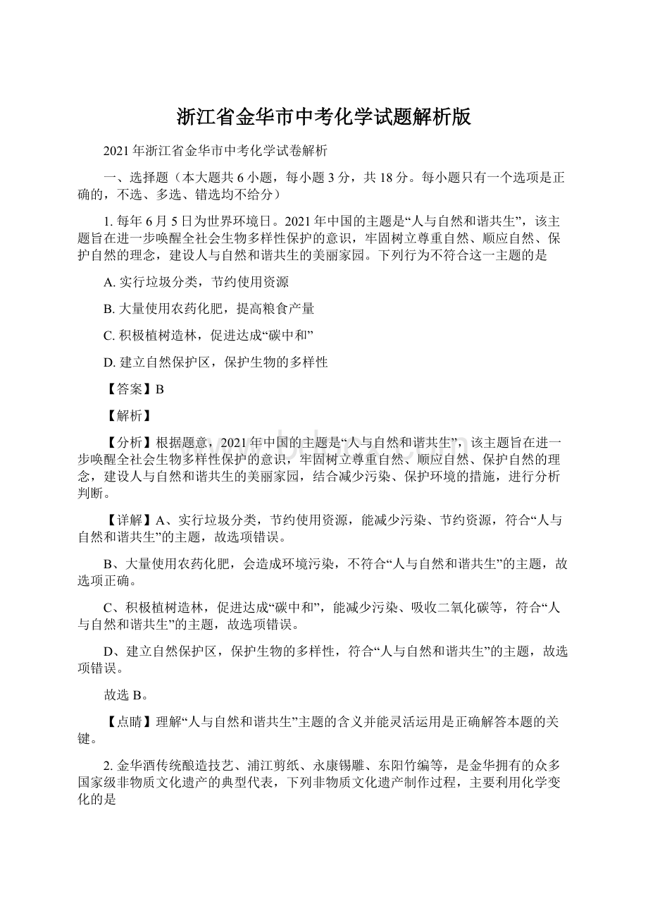 浙江省金华市中考化学试题解析版.docx_第1页