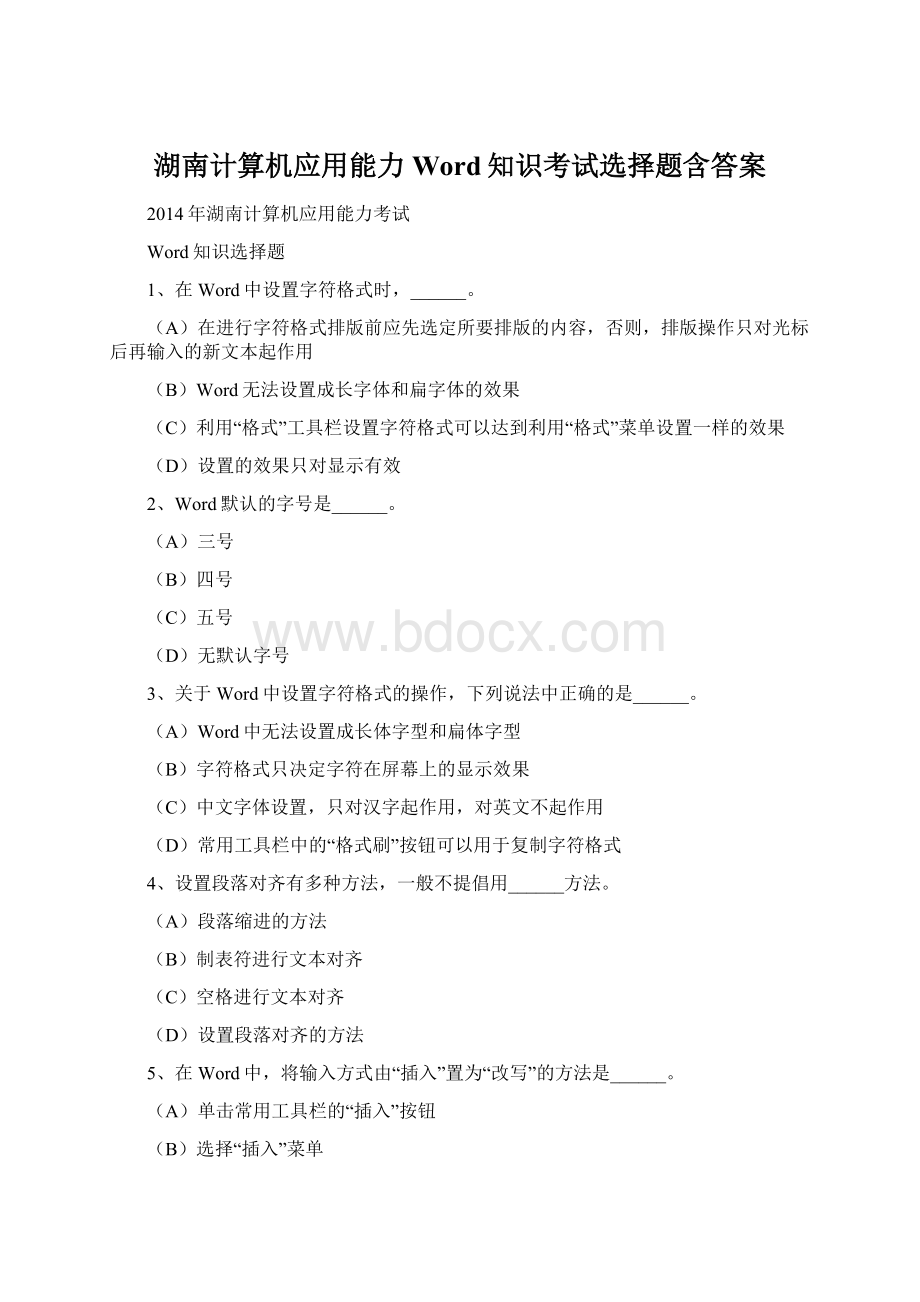 湖南计算机应用能力Word知识考试选择题含答案Word文档格式.docx_第1页