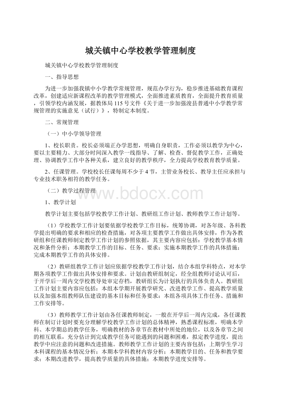 城关镇中心学校教学管理制度Word文档下载推荐.docx_第1页