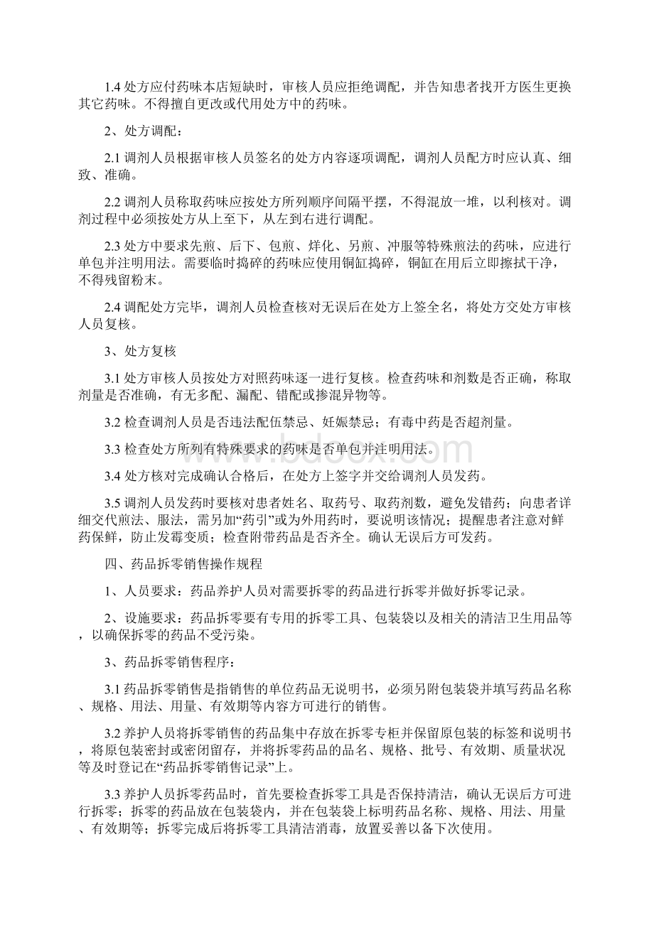 零售药店质量管理操作规程之欧阳化创编.docx_第3页