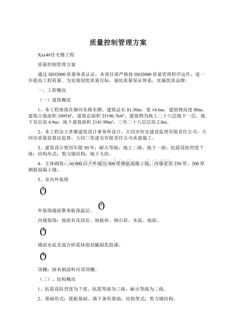 质量控制管理方案.docx