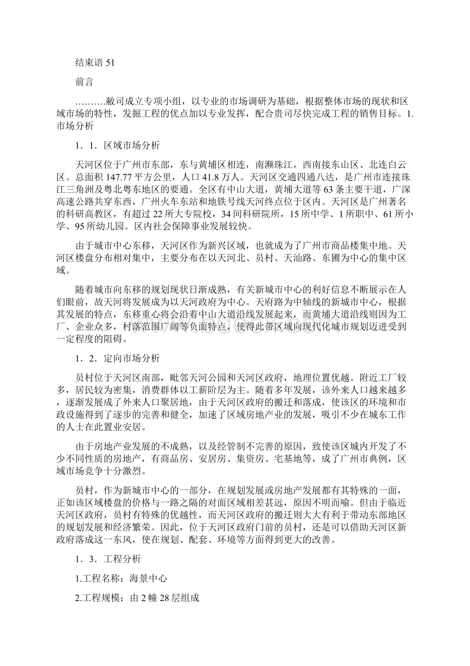 房地产区域市场策划分析Word格式文档下载.docx_第2页