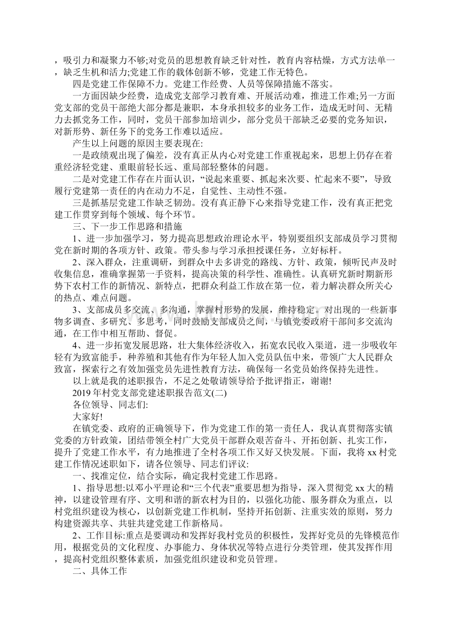 村党支部党建述职报告范文5篇.docx_第3页