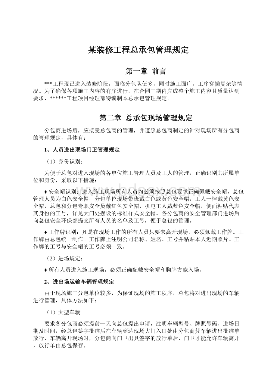 某装修工程总承包管理规定Word下载.docx_第1页