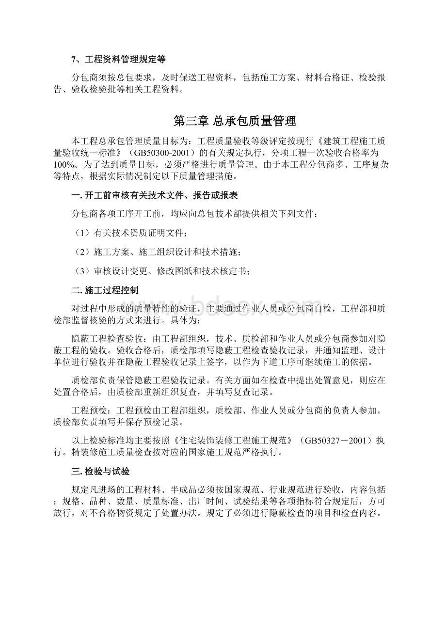 某装修工程总承包管理规定Word下载.docx_第3页