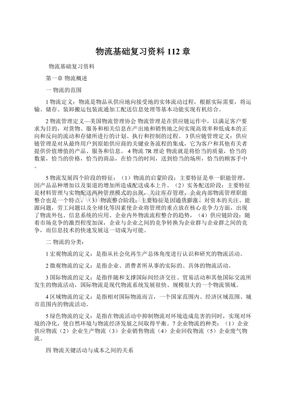 物流基础复习资料112章.docx_第1页