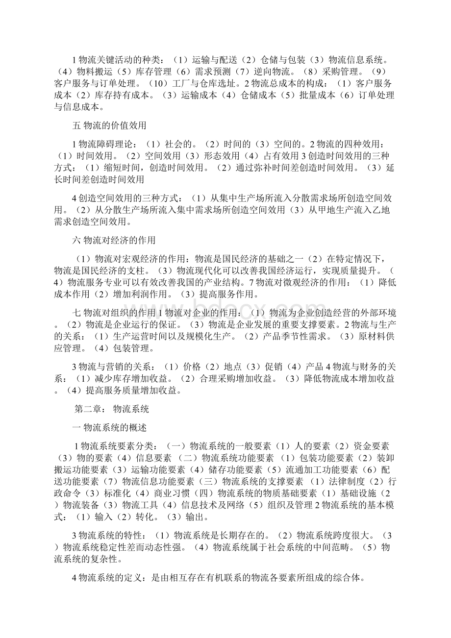 物流基础复习资料112章.docx_第2页