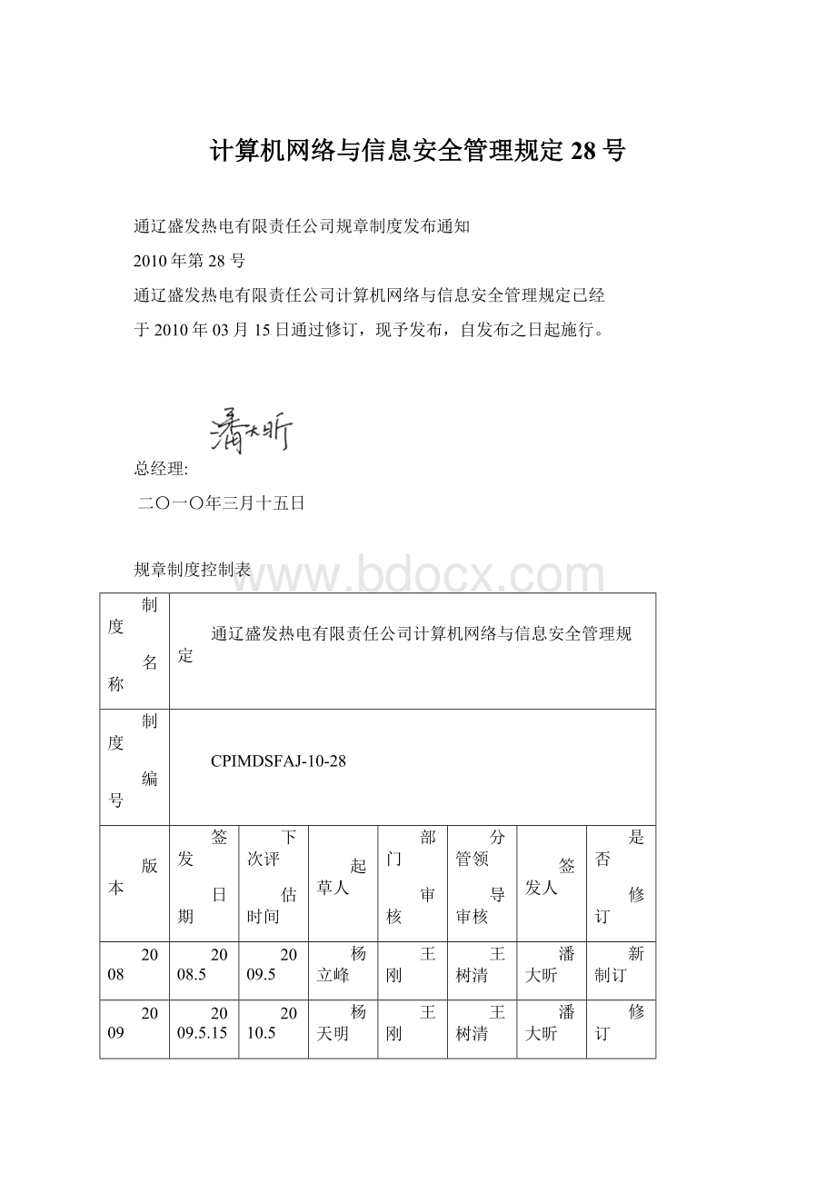 计算机网络与信息安全管理规定28号Word下载.docx_第1页