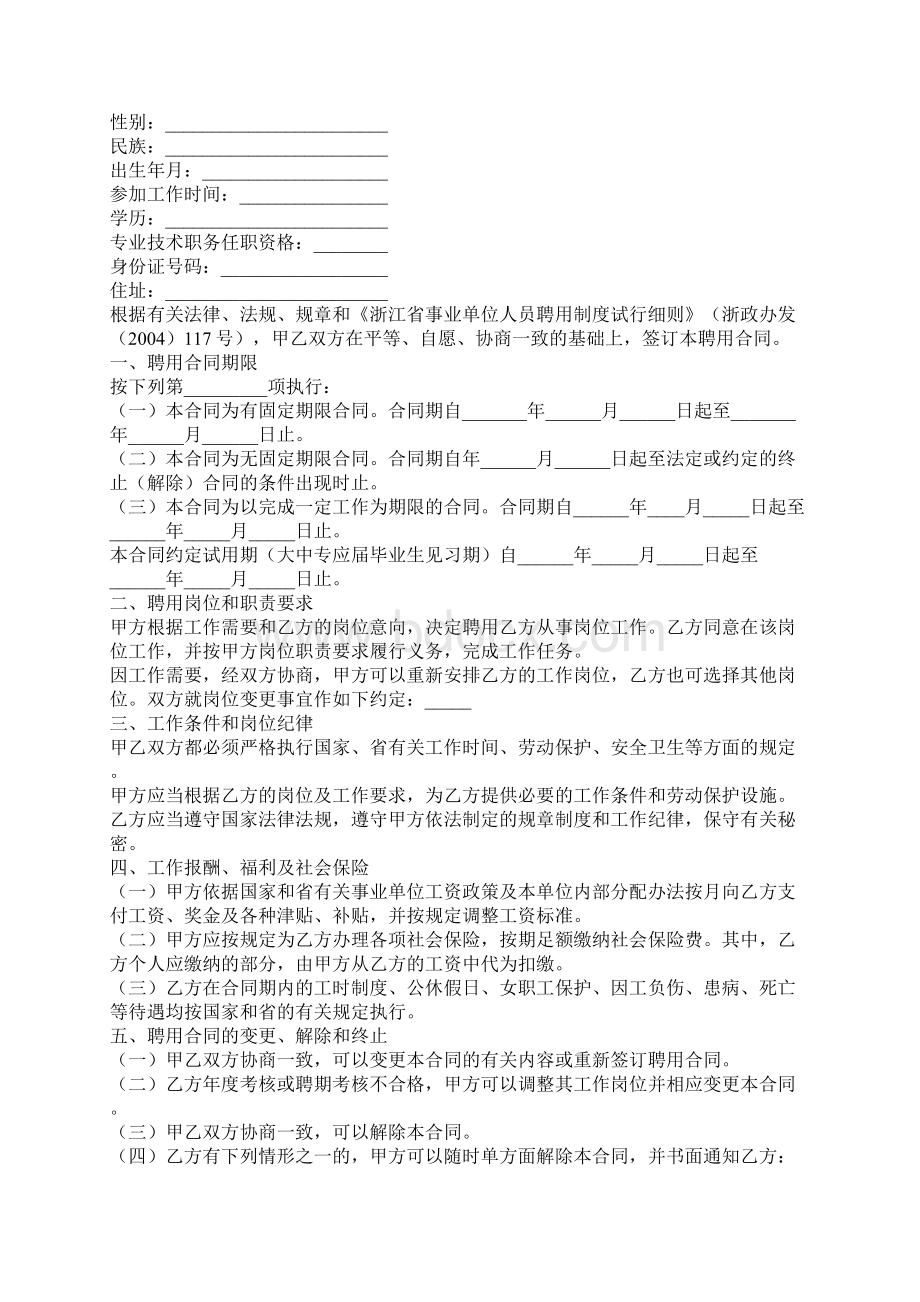 浙江省事业单位聘用合同书合同示范文本.docx_第2页