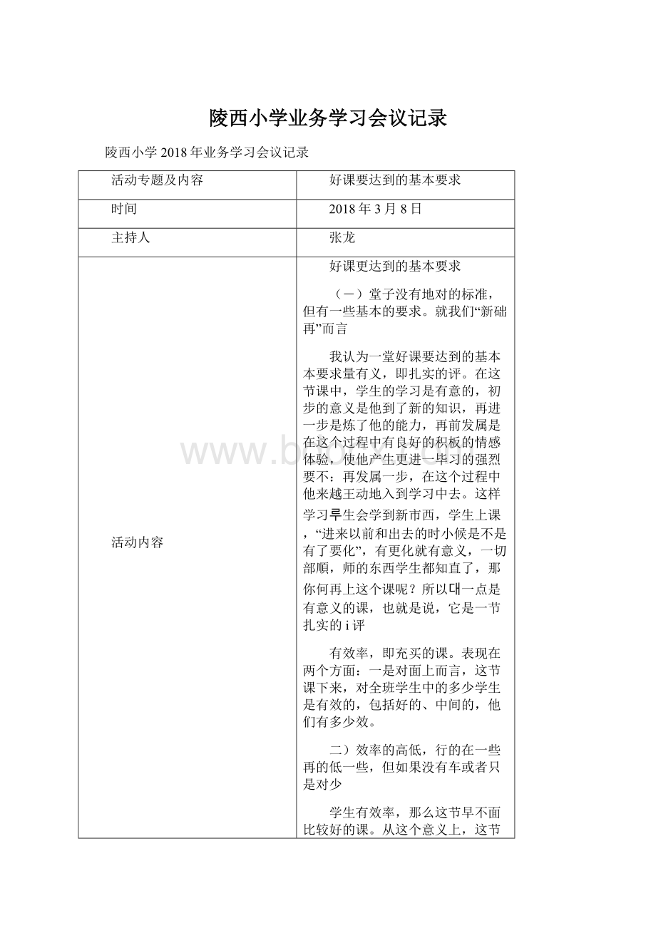 陵西小学业务学习会议记录.docx