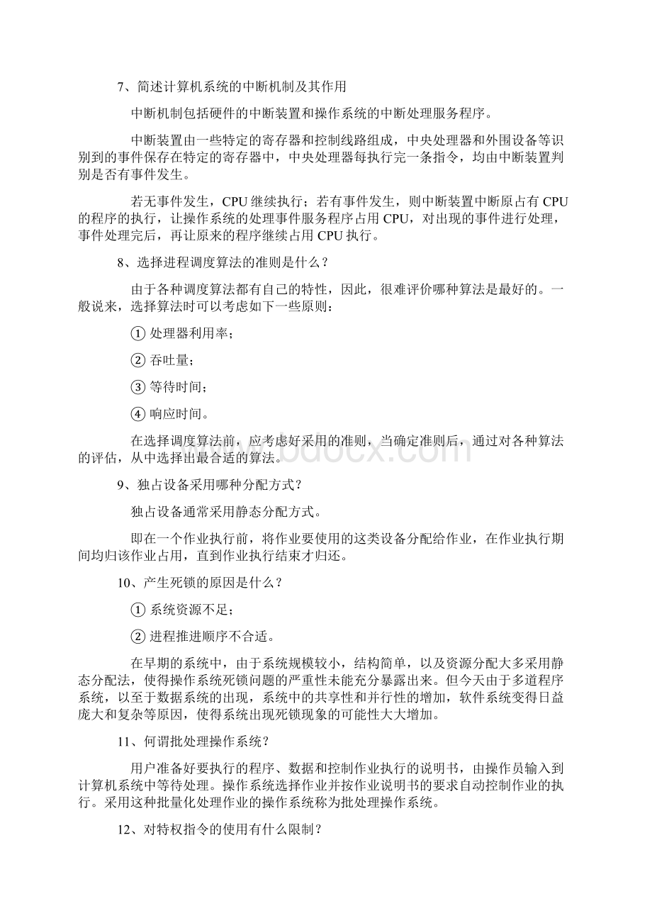 自考操作系统复习题.docx_第2页