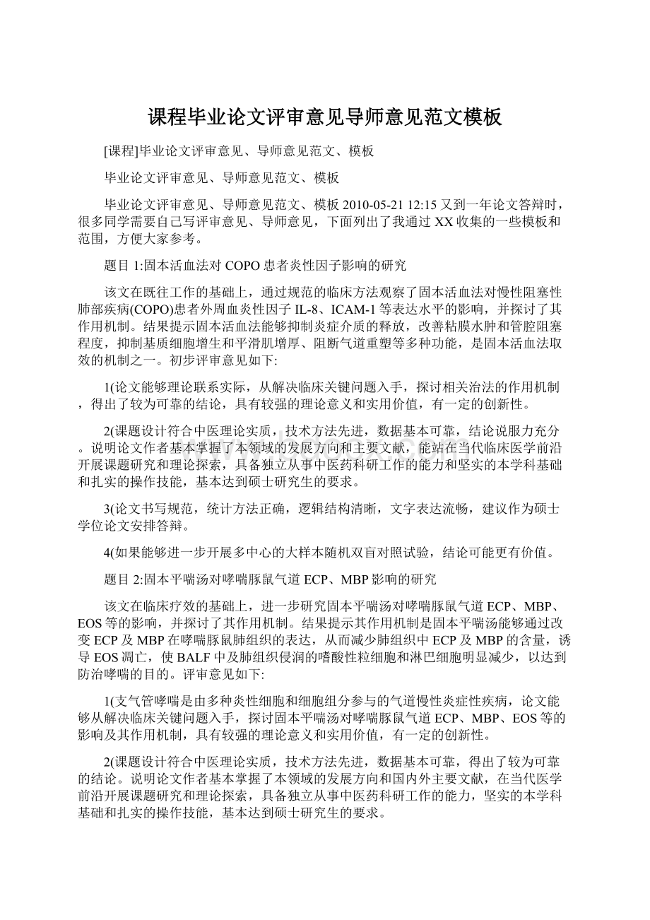 课程毕业论文评审意见导师意见范文模板Word格式.docx