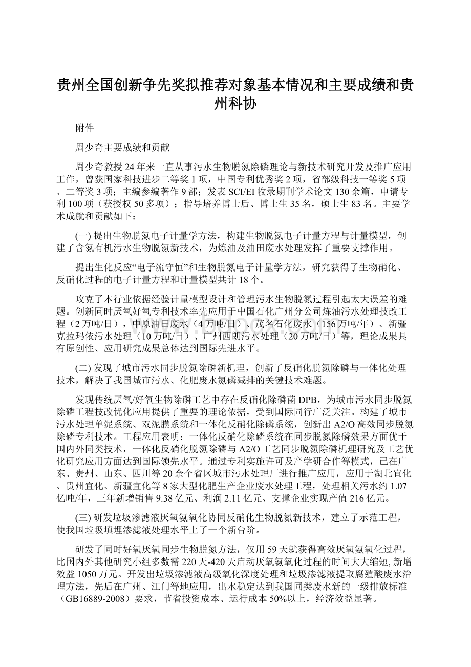 贵州全国创新争先奖拟推荐对象基本情况和主要成绩和贵州科协Word格式文档下载.docx_第1页